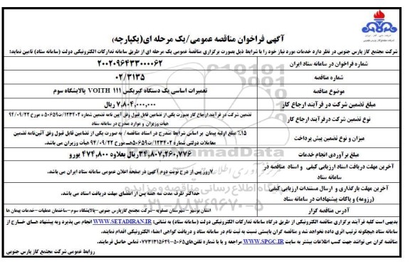 مناقصه تعمیرات اساسی یک دستگاه گیربکس VOITH 111 پالایشگاه سوم 