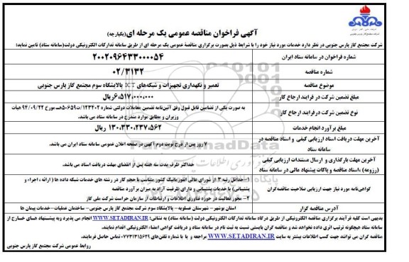 مناقصه تعمیر و نگهداری تجهیزات و شبکه های ICT پالایشگاه سوم 