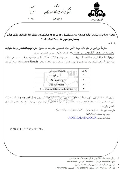 فراخوان شناسایی تولیدکنندگان مواد شیمیایی (واحد بهره برداری اسکید)