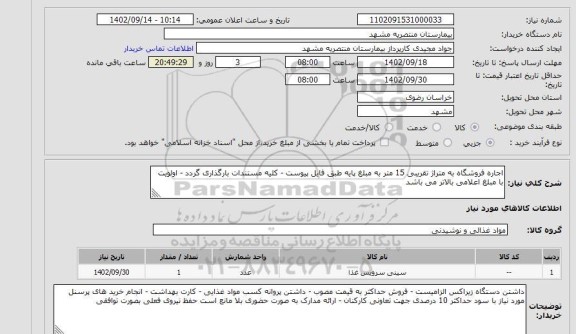 مناقصه و مزایده استعلام اجاره فروشگاه به متراژ تقریبی 15 متر به مبلغ پایه طبق فایل پیوست - کلیه مستندات بارگذاری گردد - اولویت با مبلغ اعلامی بالاتر می باشد