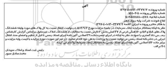 مزایده ششدانگ پلاک های 158 و 159 و 160 همگی فرعی از 37 اصلی 