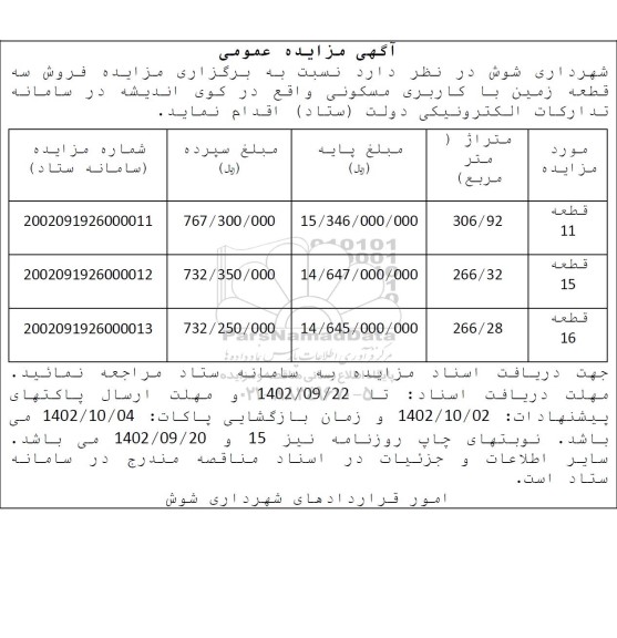 مزایده فروش سه قطعه زمین با کاربری مسکونی 