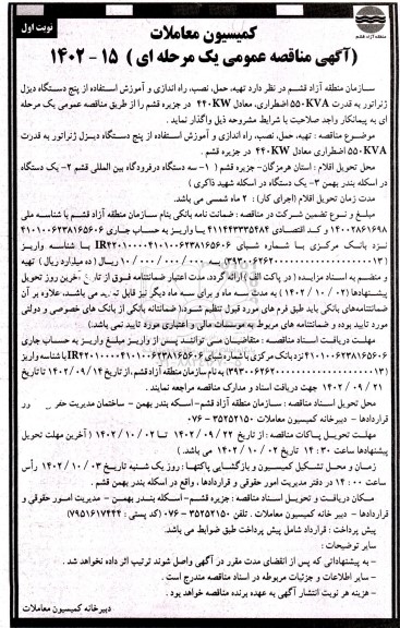 مناقصه  تهیه، حمل، نصب، راه اندازی و آموزش استفاده از 5 دستگاه دیزل ژنراتور