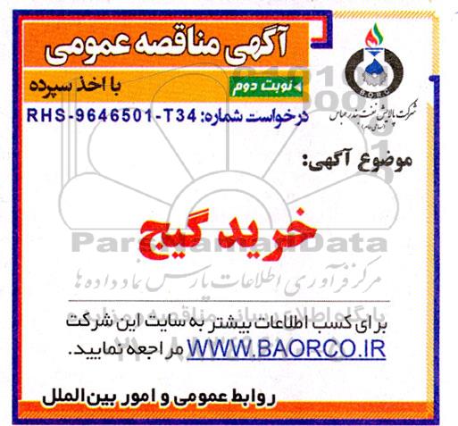 مناقصه خرید گیج - نوبت دوم