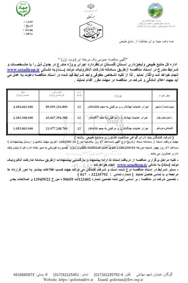 مناقصه اجرای عملیات نهالکاری و مراقبتی و جنگلکاری و مراقبتی 