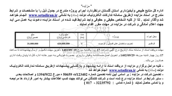 مزایده و مناقصه تخریب ساختمانهای قدیمی و فرسوده