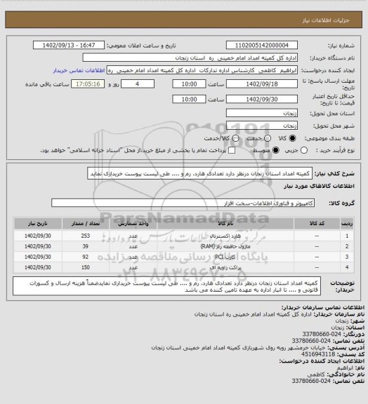 استعلام  کمیته امداد استان زنجان درنظر دارد تعدادی هارد، رم و .... طی لیست پیوست خریداری نماید