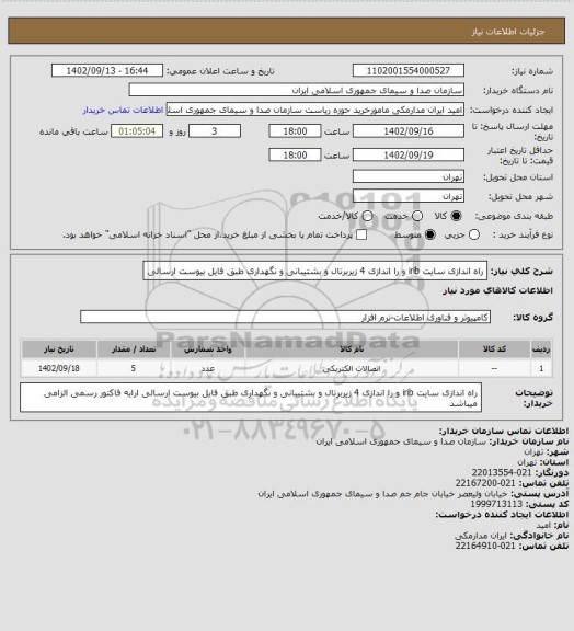 استعلام راه اندازی سایت irib و را اندازی 4 زیربرتال و بشتیبانی و نگهداری
 طبق فایل بیوست ارسالی