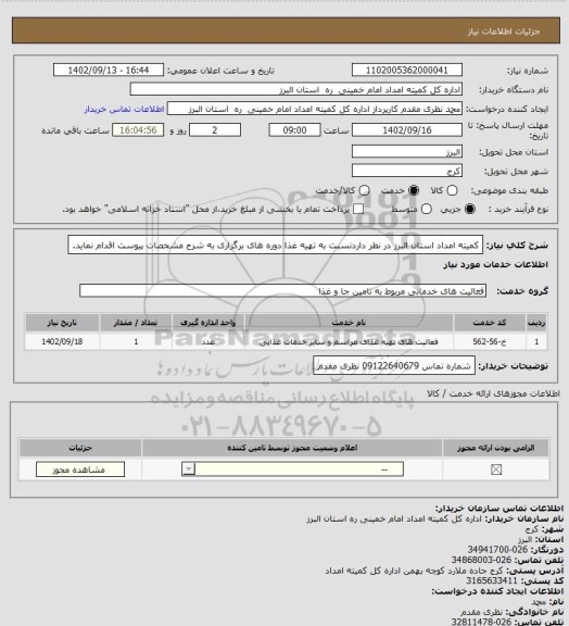 استعلام کمیته امداد استان البرز در نظر داردنسبت به تهیه غذا دوره های برگزاری به شرح مشخصات پیوست اقدام نماید.