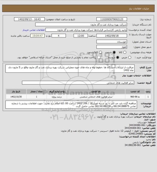 استعلام مراقبت از ابزارآلات،دستگاه ها ،خطوط لوله و چاه های حوزه عملیاتی شرکت بهره برداری نفت و گاز مارون واقع در 5 مارون دی ماه 1402