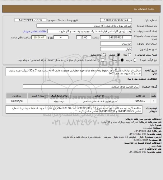 استعلام مراقبت از ابزارآلات،دستگاه ها ،خطوط لوله و چاه های حوزه عملیاتی محدوده مارون 6 به سمت چاه 7 و 35 شرکت بهره برداری نفت و گاز مارون دی ماه 1402