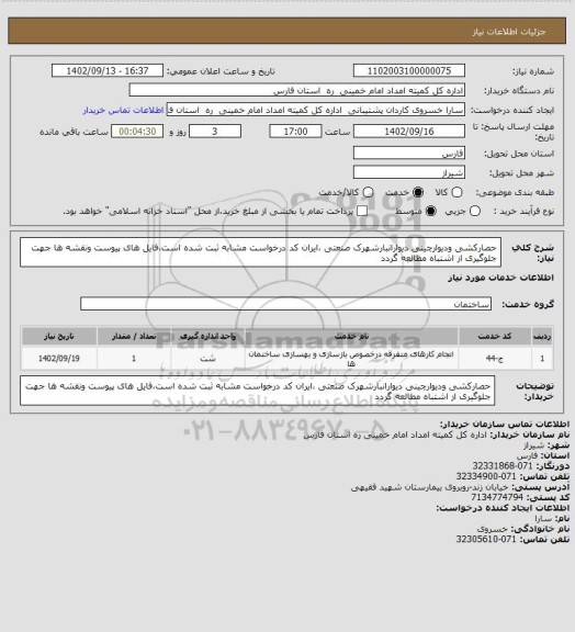 استعلام حصارکشی ودیوارچینی دیوارانبارشهرک صنعتی ،ایران کد درخواست مشابه ثبت شده است،فایل های پیوست ونقشه ها جهت جلوگیری از اشتباه مطالعه گردد