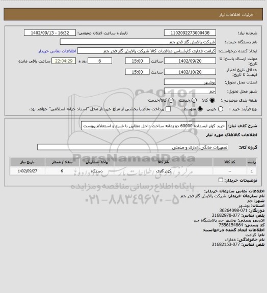 استعلام خرید کولر ایستاده 60000 دو زمانه ساخت داخل مطابق با شرح و استعلام پیوست