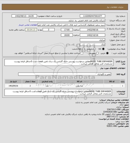 استعلام DRIVE TUBE EXPANDERمطابق درخواست پیوستی دارای گارانتی یک سال تامین قطعات مدت 5حداقل الزاما پیوست مشخصات فنی ومالی الزامی میباشد .