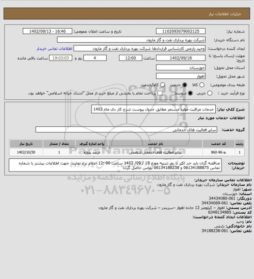 استعلام خدمات  مراقبت موارد مستمر مطابق جدول پیوست شرح کار دی ماه 1402