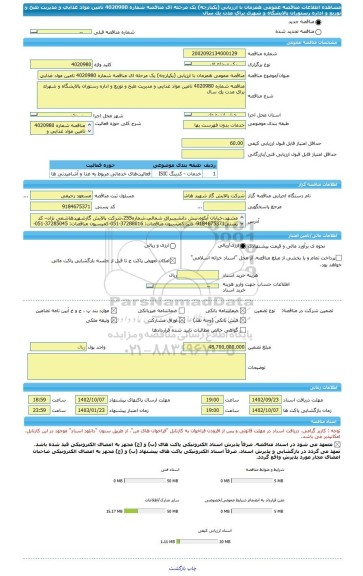 مناقصه، مناقصه عمومی همزمان با ارزیابی (یکپارچه) یک مرحله ای مناقصه شماره 4020980 تامین مواد غذایی و مدیریت طبخ و توزیع و اداره رستوران پالایشگاه و شهرک برای مدت یک سال