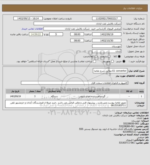 استعلام E1 convertor 
مطابق شرح تقاضا