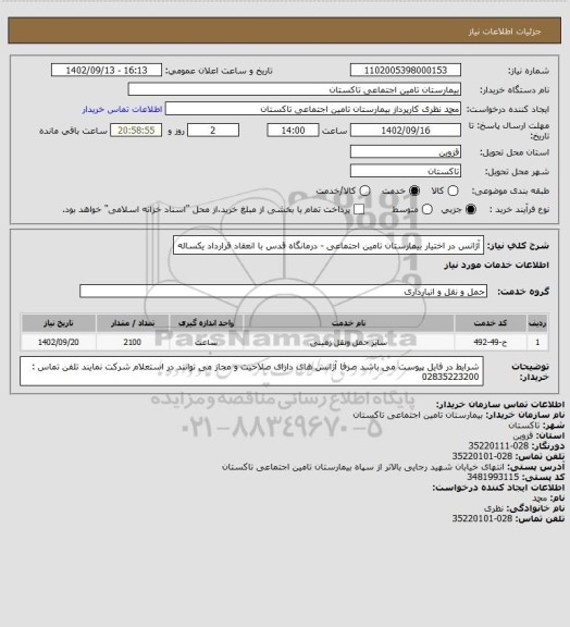 استعلام آژانس در اختیار بیمارستان تامین اجتماعی - درمانگاه قدس با انعقاد قرارداد یکساله