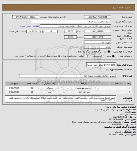 استعلام power cord
مطابق شرح تقاضا