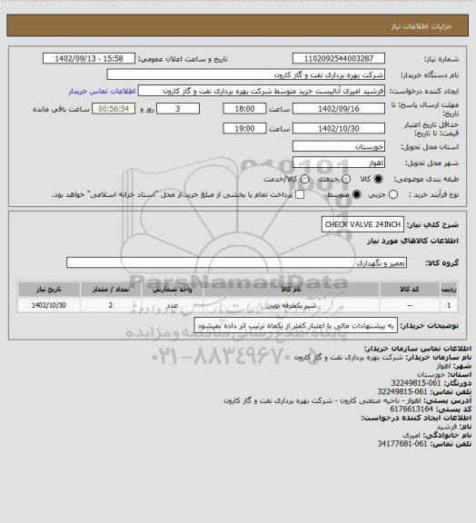 استعلام CHECK VALVE 24INCH