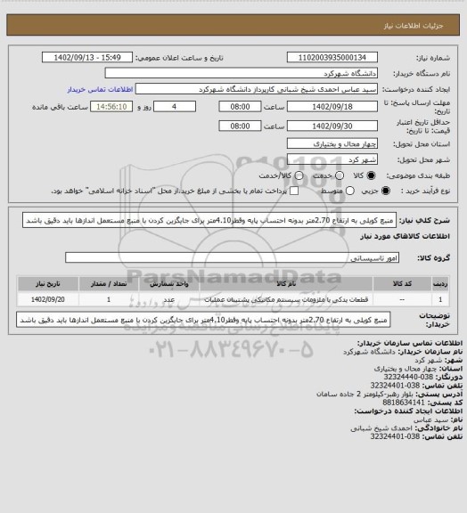 استعلام منبع کویلی به ارتفاع 2.70متر بدونه احتساب پایه وقطر4.10متر برای جایگزین کردن با منبع مستعمل اندازها باید دقیق باشد