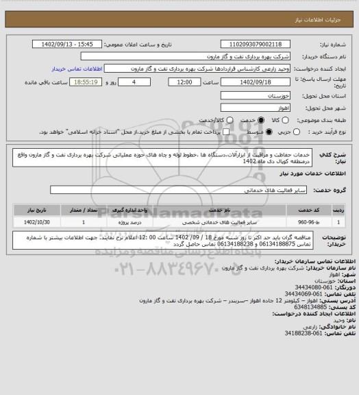 استعلام خدمات حفاظت و مراقبت از ابزارآلات،دستگاه ها ،خطوط لوله و چاه های حوزه عملیاتی شرکت بهره برداری نفت و گاز مارون واقع درمنطقه کوپال دی  ماه 1402