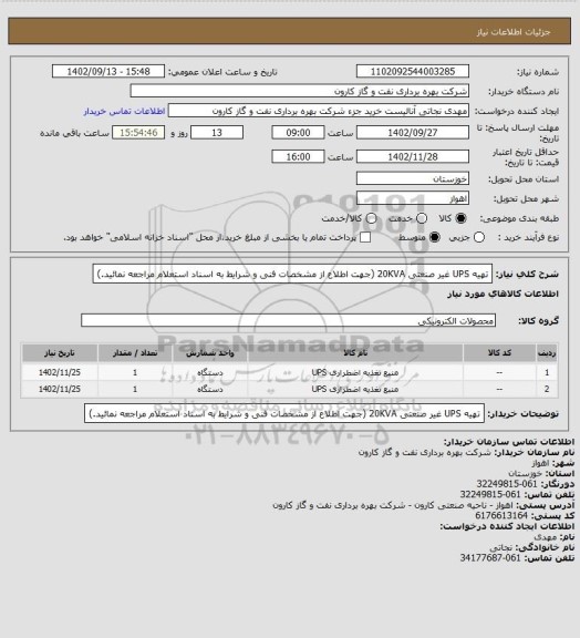 استعلام تهیه UPS غیر صنعتی 20KVA (جهت اطلاع از مشخصات فنی و شرایط به اسناد استعلام مراجعه نمائید.)