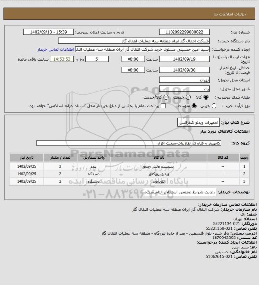 استعلام تجهیزات ویدئو کنفرانس