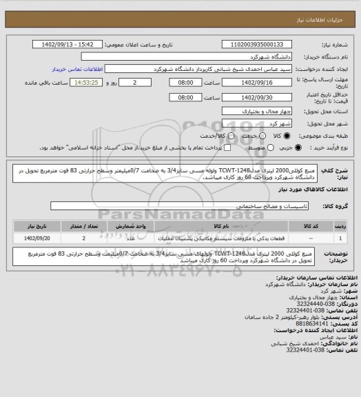 استعلام منبع کوئلی2000 لیتری مدلTCWT-1248 ولوله مسی سایز3/4 به ضخامت 0/7میلیمتر وسطح حرارتی 83 فوت مترمربع تحویل در دانشگاه شهرکرد وپرداخت 60 روز کاری میباشد.