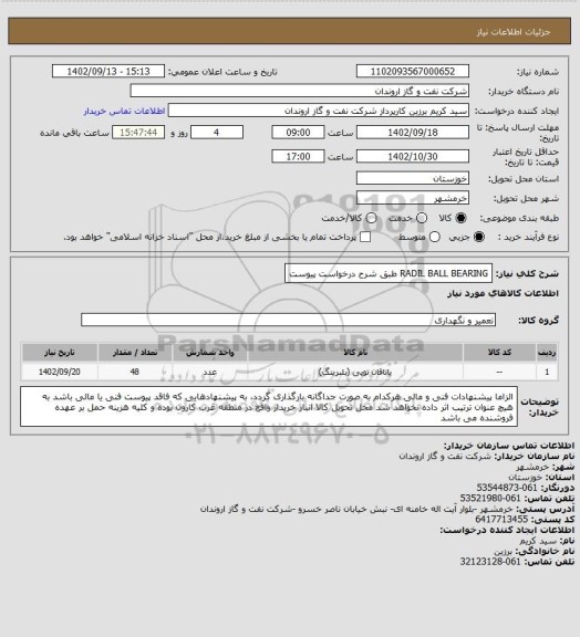 استعلام RADIL BALL BEARING طبق شرح درخواست پیوست