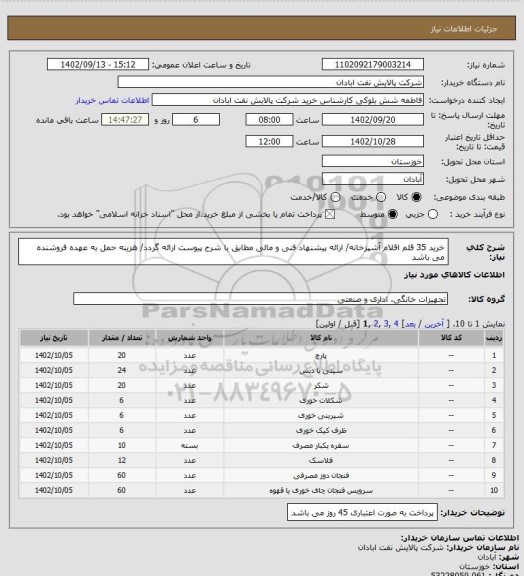 استعلام خرید 35 قلم اقلام آشپزخانه/ ارائه پیشنهاد فنی و مالی مطابق با شرح پیوست ارائه گردد/ هزینه حمل به عهده فروشنده می باشد