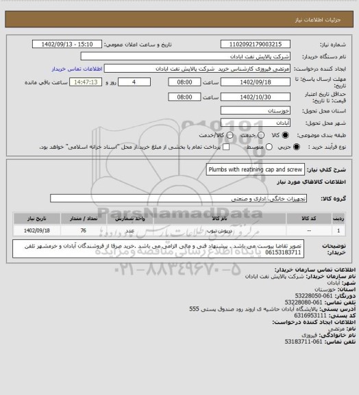 استعلام Plumbs with reatining cap and screw