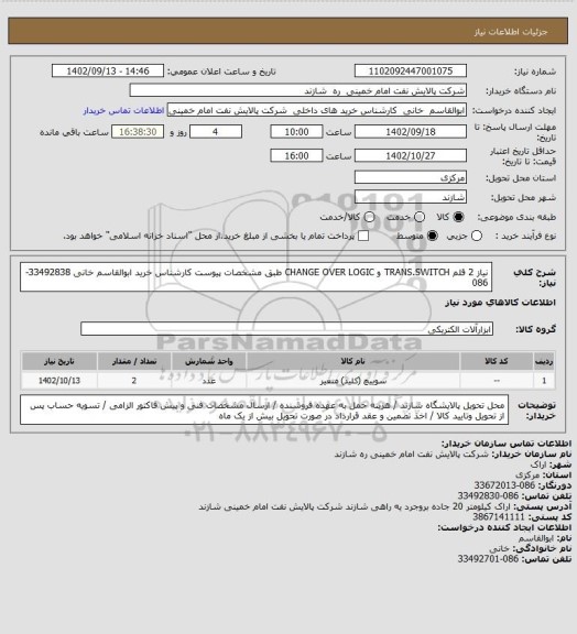 استعلام نیاز 2 قلم TRANS.SWITCH  و CHANGE OVER LOGIC  طبق مشخصات پیوست  کارشناس خرید ابوالقاسم خانی 33492838-086