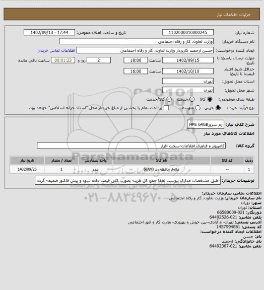 استعلام رم سرورHPE 64GB