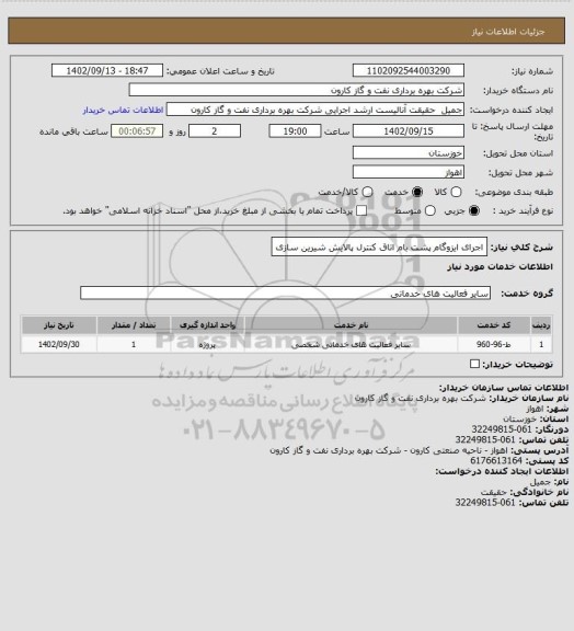 استعلام اجرای ایزوگام پشت بام اتاق کنترل پالایش شیرین سازی