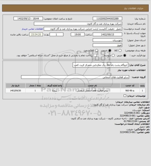 استعلام ایزوگام پشت بام اتاق برق نمکزدایی متمرکز کریت کمپ، سایت ستاد