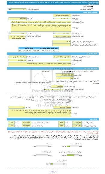 مناقصه، مناقصه عمومی همزمان با ارزیابی (یکپارچه) یک مرحله ای تهیه و طبخ غذا در رستوران تزریق گاز شرکت بهره برداری نفت و گاز مارون