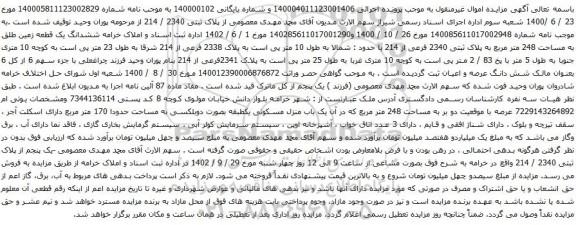 آگهی مزایده ششدانگ یک قطعه زمین طلق به مساحت 248 متر مربع به پلاک ثبتی 2340 فرعی از 214