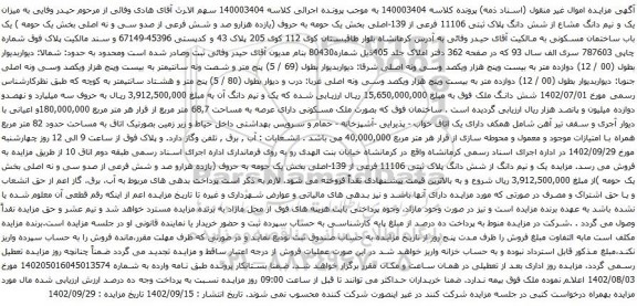 آگهی مزایده میزان یک و نیم دانگ مشاع از شش دانگ پلاک ثبتی 11106 فرعی از 139-اصلی بخش یک