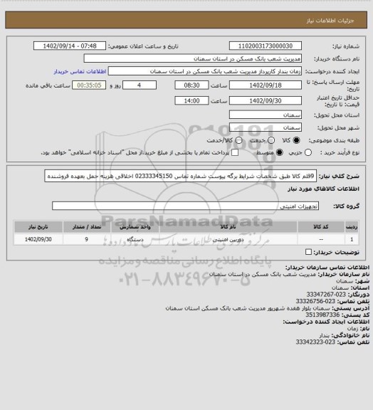 استعلام  9قلم کالا طبق شخصات  شرایط برگه پیوست شماره تماس 02333345150 اخلاقی هزینه حمل بعهده فروشنده