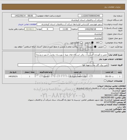 استعلام تعمیر و نگهداری تاسیسات برقی ایستگاه های پمپاژ شهرستان روانسر (شهر و روستا)