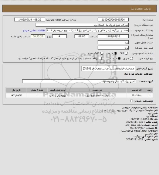 استعلام متقاضیان قراردادی سید عباس نجفیان فر {5130}