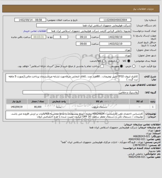 استعلام کاتلری ایروان CP32  طبق توضیحات . 80هزار عدد .کالای انتخابی صرفاجهت تشابه میباشدزمان پرداخت مالی:(بصورت 5 ماهه ثبت گردد )