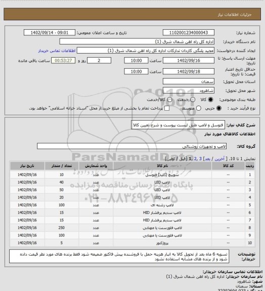 استعلام فتوسل و لامپ طبق لیست پیوست و شرح تعیین کالا