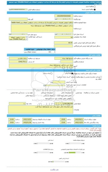 مناقصه، مناقصه عمومی همزمان با ارزیابی (یکپارچه) یک مرحله ای ساخت خرطومی انعطاف پذیر (Flexible Hose) جهت مجتمع فولاد میانه