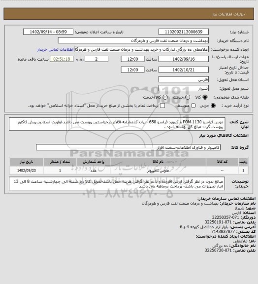 استعلام موس فراسو FOM-1130 و کیبورد فراسو 650 -ایران کدمشابه-اقلام درخواستی پیوست می باشد-اولویت استانی-پیش فاکتور پیوست گردد-مبلغ کل نوشته شود .