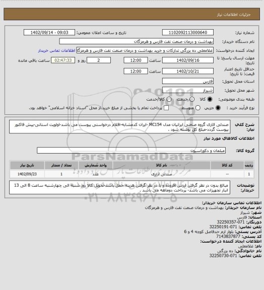 استعلام صندلی ائاری گروه صنعتی ایرانیان مدل MC154 -ایران کدمشابه-اقلام درخواستی پیوست می باشد-اولویت استانی-پیش فاکتور پیوست گردد-مبلغ کل نوشته شود .