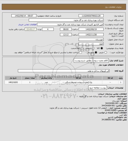 استعلام 3قلم مخزن سوخت مطابق شرح پیوست