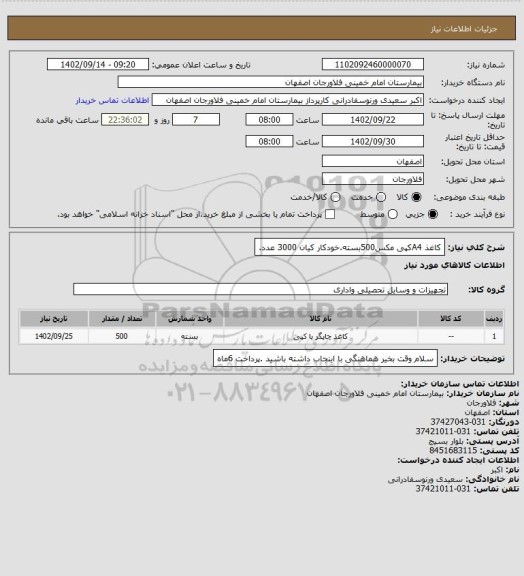 استعلام کاغذ A4کپی مکس500بسته.خودکار کیان 3000 عدد.