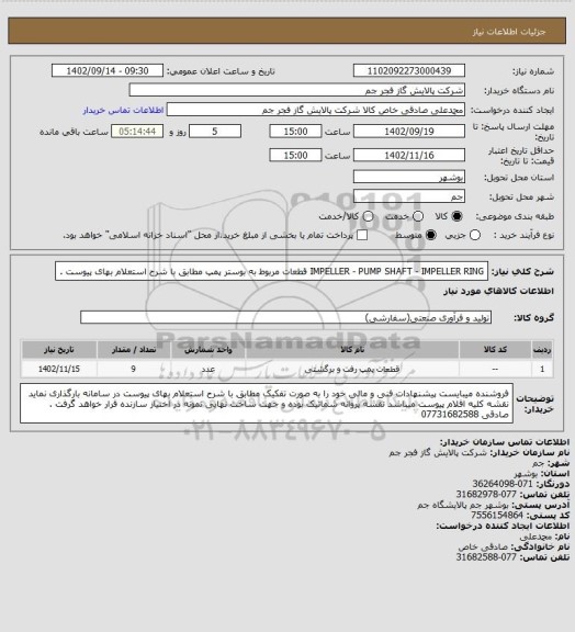 استعلام IMPELLER - PUMP SHAFT - IMPELLER RING قطعات مربوط به بوستر پمپ مطابق با شرح استعلام بهای پیوست .